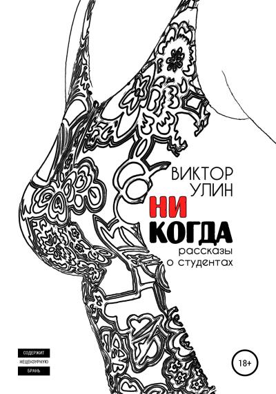 Книга Никогда (Виктор Улин)