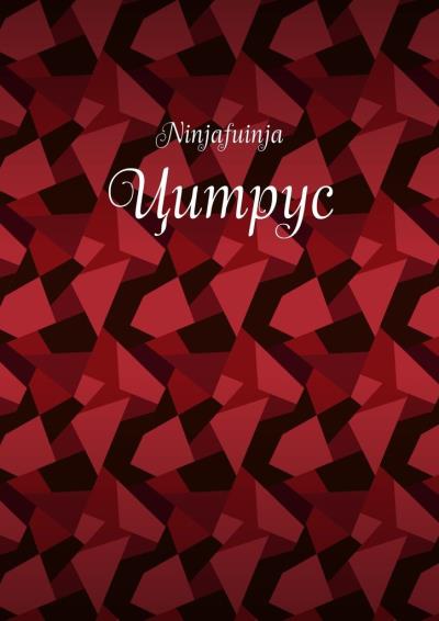 Книга Цитрус (Ninjafuinja)