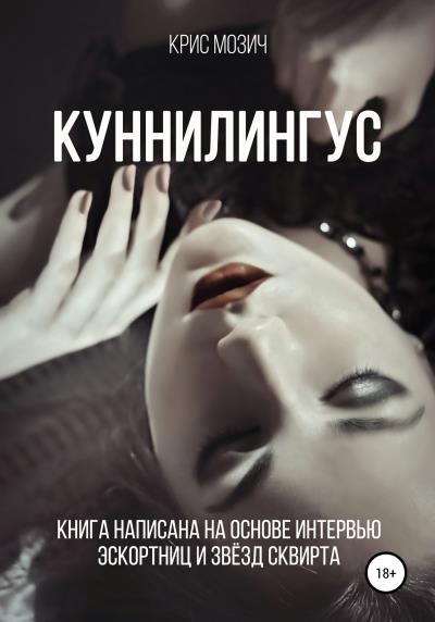 Книга Куннилингус. Серия «Энциклопедия секса» (Крис Мозич)