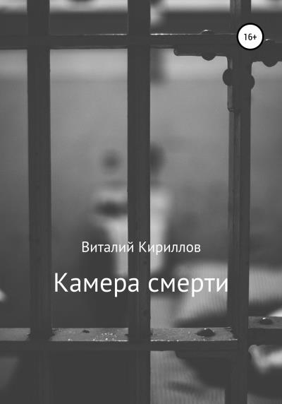 Книга Камера смерти (Виталий Александрович Кириллов)