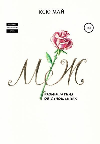 Книга М/Ж, или Размышления об отношениях (Ксю Май)