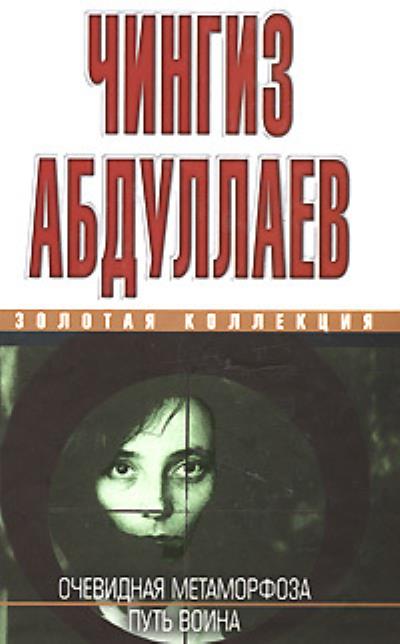 Книга Очевидная метаморфоза. Путь воина (Чингиз Абдуллаев)