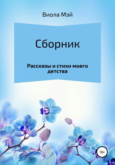 Книга Сборник рассказов и стихов моего детства (Виола Мэй)