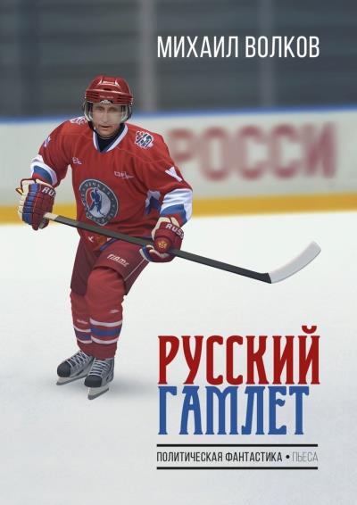 Книга Русский Гамлет. Политическая фантастика. Пьеса (Михаил Волков)