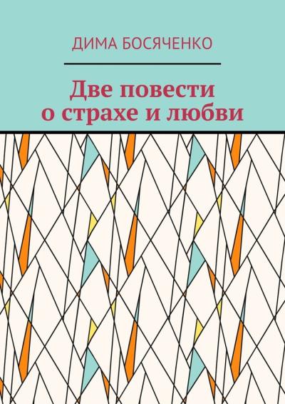 Книга Две повести о страхе и любви (Дима Босяченко)