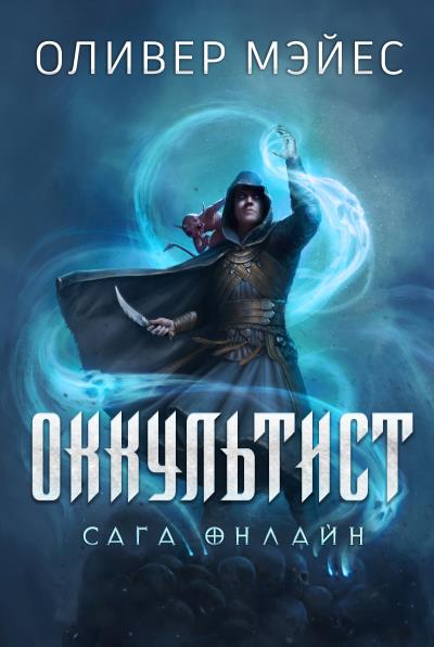 Книга Оккультист (Оливер Мэйес)