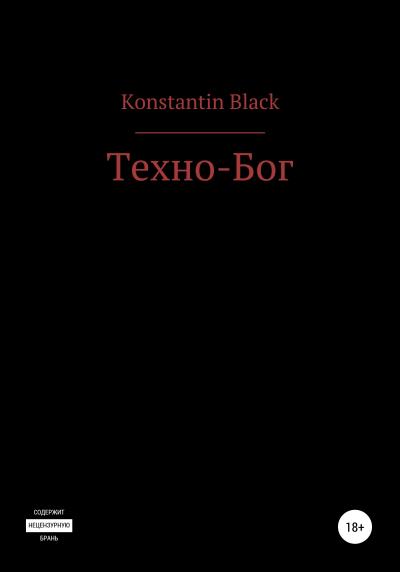 Книга Техно-Бог (Konstantin Alexandrovich Black)