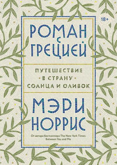 Книга Роман с Грецией (Мэри Норрис)