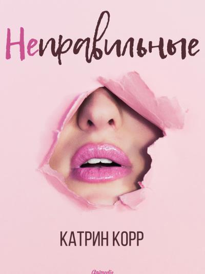 Книга Неправильные (Катрин Корр)