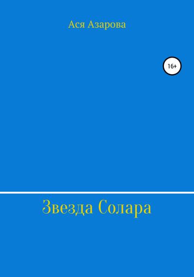 Книга Звезда Солара (Ася Юрьевна Азарова)