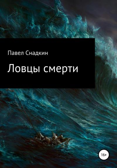 Книга Ловцы смерти (Павел Снадкин)