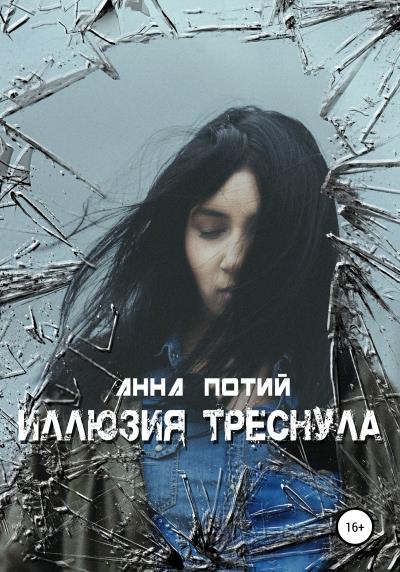 Книга Иллюзия треснула (Анна Потий)