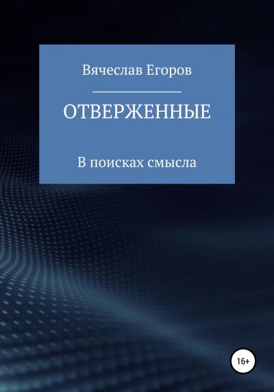 Книга Отверженные (Вячеслав Александрович Егоров)