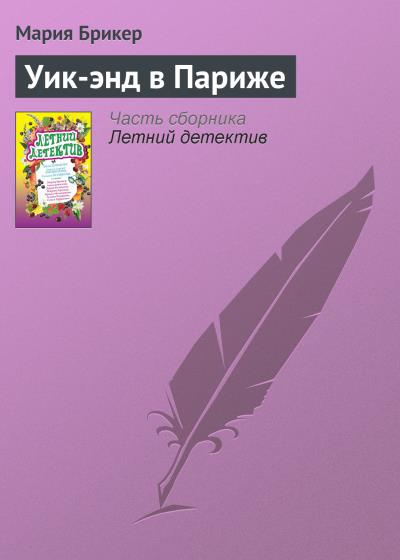 Книга Уик-энд в Париже (Мария Брикер)