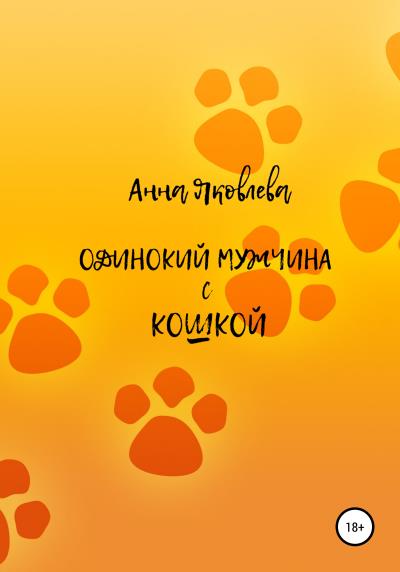 Книга Одинокий мужчина с кошкой (Анна Яковлева)