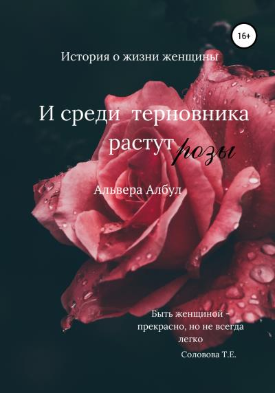 Книга И среди терновника растут розы (Альвера Албул)