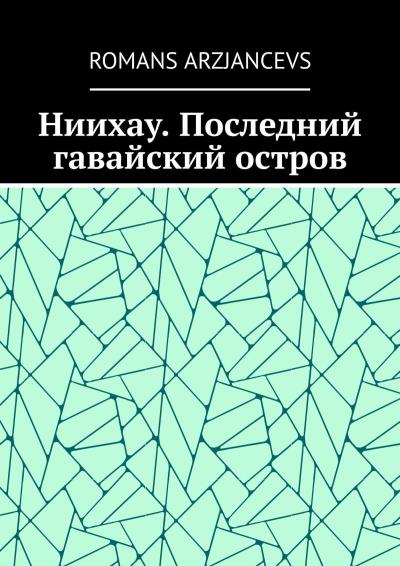 Книга Ниихау. Последний гавайский остров (Роман Арзянцев)