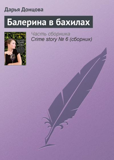 Книга Балерина в бахилах (Дарья Донцова)