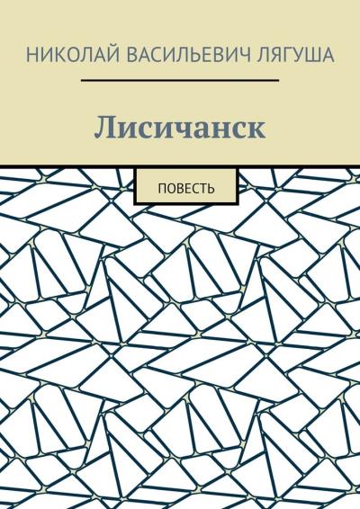 Книга Лисичанск. Повесть (Николай Васильевич Лягуша)