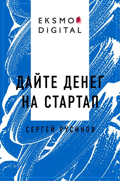 Книга Дайте денег на стартап (Сергей Николаевич Русинов)