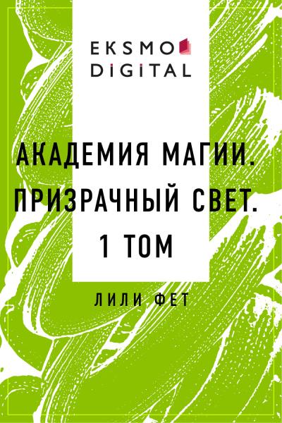 Книга Академия Магии. Призрачный свет. 1 том (Лили Фет)