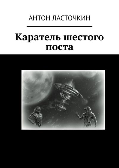 Книга Каратель шестого поста (Антон Ласточкин)