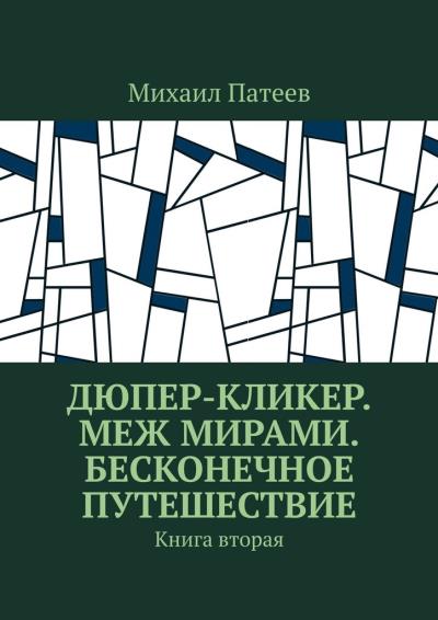 Книга Дюпер-кликер. Меж мирами. Бесконечное путешествие. Книга вторая (Михаил Патеев)