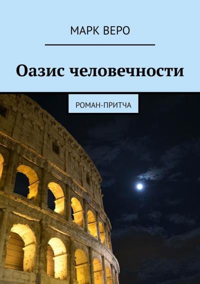 Книга Оазис человечности. Роман-притча (Марк Веро)