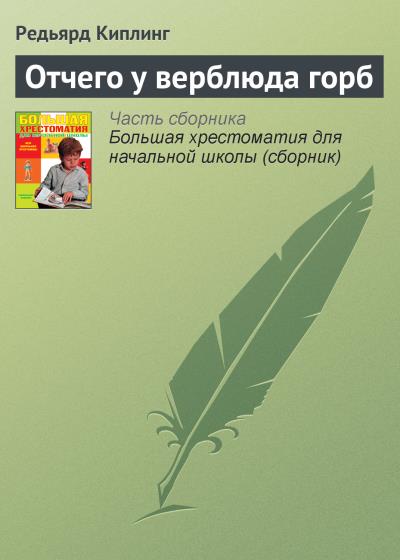 Книга Отчего у верблюда горб (Редьярд Джозеф Киплинг)