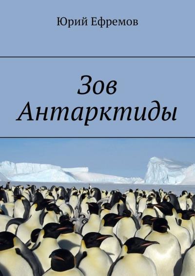 Книга Зов Антарктиды (Юрий Ефремов)