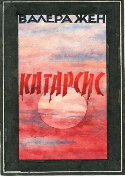 Книга Катарсис (Валера Жен)