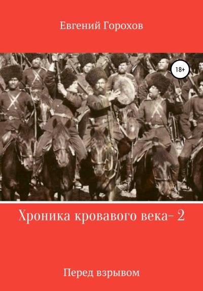 Книга Хроника кровавого века – 2. Перед взрывом (Евгений Петрович Горохов)