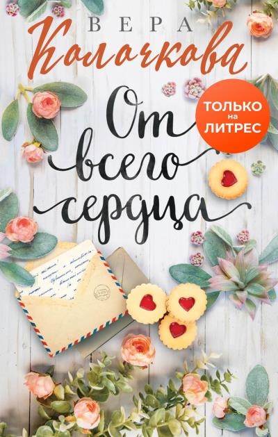 Книга От всего сердца (Вера Колочкова)