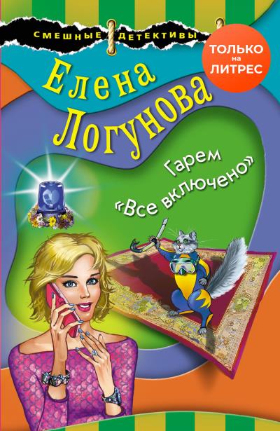 Книга Гарем «Все включено» (Елена Логунова)