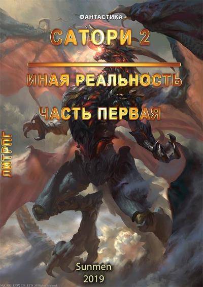 Книга Сатори 2. Иная реальность. Часть 1 (Sunmen)