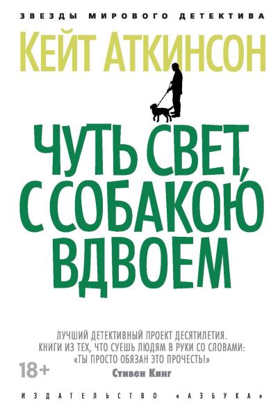 Книга Чуть свет, с собакою вдвоем (Кейт Аткинсон)