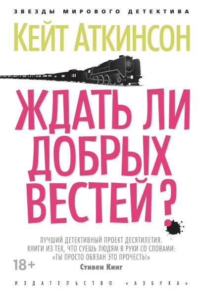 Книга Ждать ли добрых вестей? (Кейт Аткинсон)