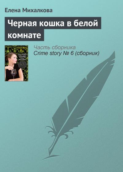 Книга Черная кошка в белой комнате (Елена Михалкова)