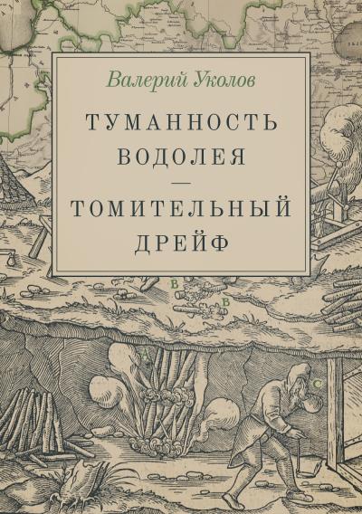 Книга Туманность Водолея. Томительный дрейф (Валерий Анатольевич Уколов)