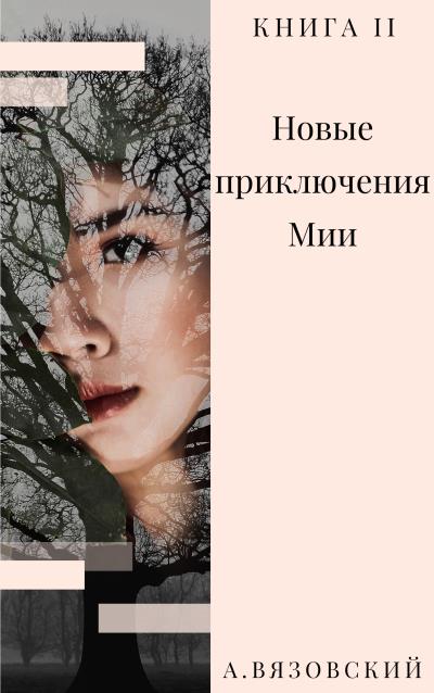 Книга Новые приключения Мии (Алексей Вязовский)