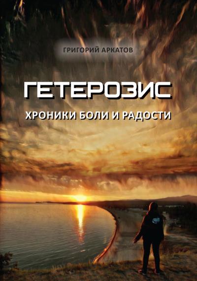 Книга Гетерозис. Хроники боли и радости (Григорий Аркатов)