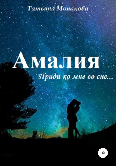 Книга Амалия (Татьяна Петровна Монакова)