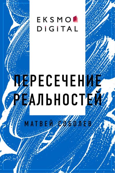 Книга Пересечение реальностей (Матвей Соболев)