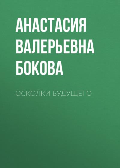 Книга Осколки будущего (Анастасия Валерьевна Бокова)