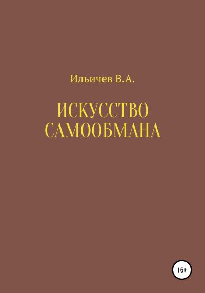 Книга Искусство самообмана (Валерий Аркадьевич Ильичев)