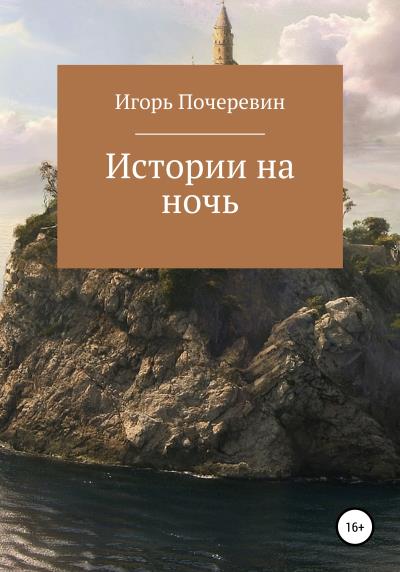 Книга Истории на ночь (Игорь Николаевич Почеревин)