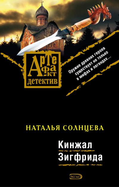 Книга Кинжал Зигфрида (Наталья Солнцева)