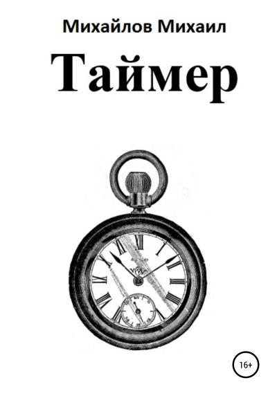 Книга Таймер (Михаил Александрович Михайлов)