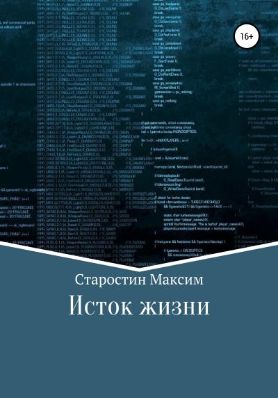 Книга Исток жизни (Максим Старостин)