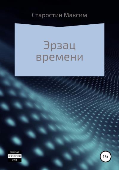 Книга Эрзац времени (Максим Старостин)